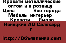 Кровати металлические оптом и в розницу › Цена ­ 2 452 - Все города Мебель, интерьер » Кровати   . Ямало-Ненецкий АО,Салехард г.